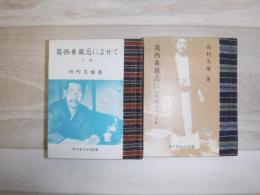 葛西善蔵忌によせて　上下　緑の笛豆本237・238