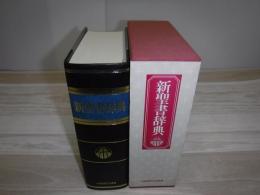 新聖書辞典