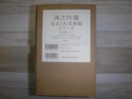 洲之内徹気まぐれ美術館シリーズ　全6冊