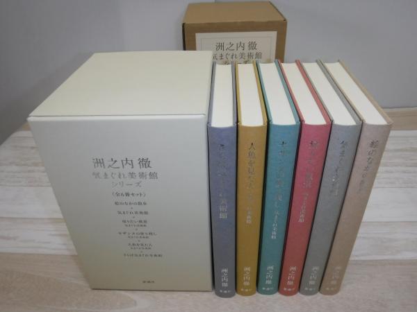気まぐれ美術館シリ-ズ | 洲之内 徹 |本 | 通販 | Amazon