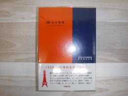 「異」なる関西