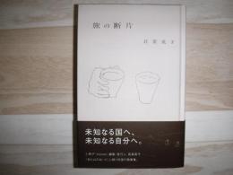 旅の断片
