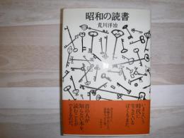 昭和の読書