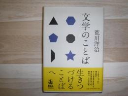 文学のことば