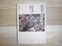 存在の淋しさ　有島武郎読書ノート