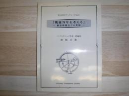戦後70年を考える　歴史的視点での考察