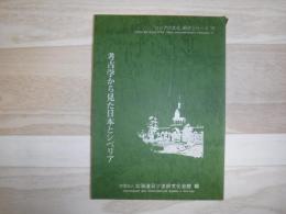 考古学から見た日本とシベリア