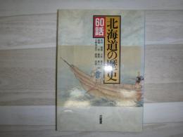 北海道の歴史60話