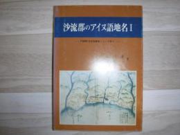 沙流郡のアイヌ語地名