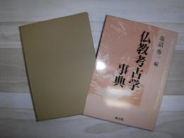 仏教考古学事典