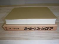 仏教考古学事典