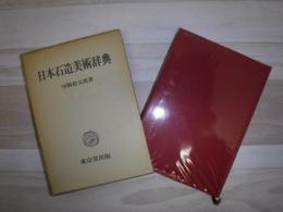日本石造美術辞典