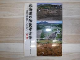 北海道の防災考古学 : 遺跡の発掘から見えてくる天災