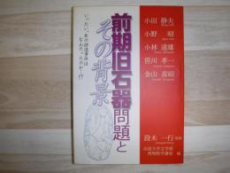 前期旧石器問題とその背景