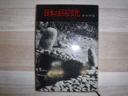 日本の巨石文化