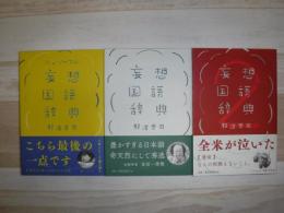 妄想国語辞典　３冊