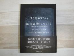 もうすぐ絶滅するという紙の書物について