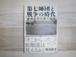 第七師団と戦争の時代 : 帝国日本の北の記憶