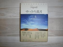 サハラの歳月