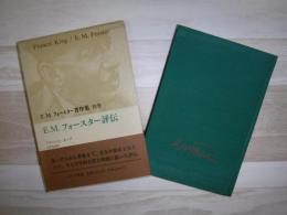 E.M.フォースター著作集