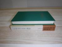 E.M.フォースター著作集
