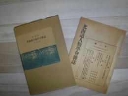 北海道人類学会雑誌