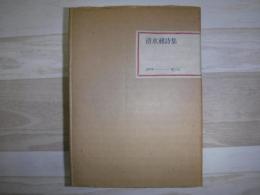 清水昶詩集