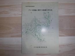 アイヌ民族に関する指導の手引き : 高等学校教育指導資料