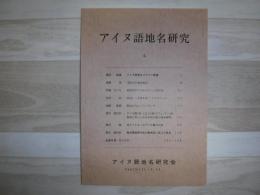 アイヌ語地名研究