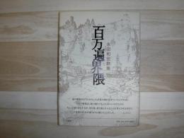 百万遍界隈 : 永田和宏歌集