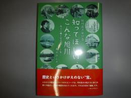 知ってほしい、こんな旭川　旭川叢書第37巻　