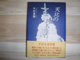 天北の詩人たち