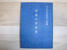 神道の手引書 : 国民精神復興の原則