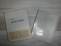 思ひ出づるまま
