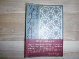 写生句作法