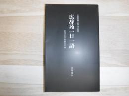 広辞苑一日一語 : 広辞苑第六版刊行記念