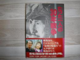 たった一人の30年戦争
