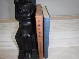 伊勢の文学
