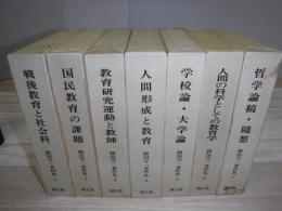 勝田守一著作集 全7冊