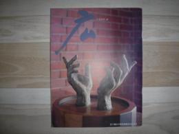 五十嵐広三政治活動30年記念誌　広（ひろがり２）