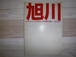 旭川 : 1998年オリンピック冬季競技大会開催概要計画書-ASAHIKAWA