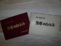 30年のあゆみ 第2施設大隊