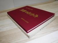 30年のあゆみ 第2施設大隊
