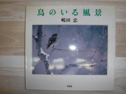鳥のいる風景