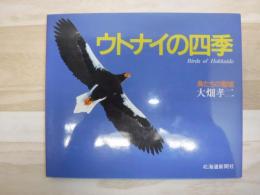 ウトナイの四季 : 鳥たちの聖域