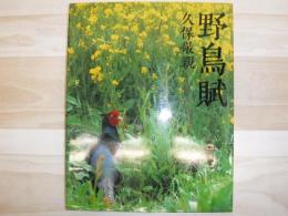野鳥賦