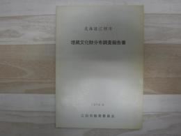 北海道江別市埋蔵文化財分布調査報告書