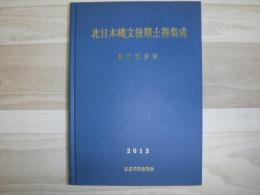 北日本縄文後期土器集成