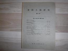 東国土器研究