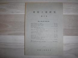 東国土器研究